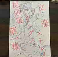 文豪ストレイドッグス　原画集第一集　設定原画集 文豪ストレイドッグス 原画集 -第1集-: キャラグッズ｜bones
